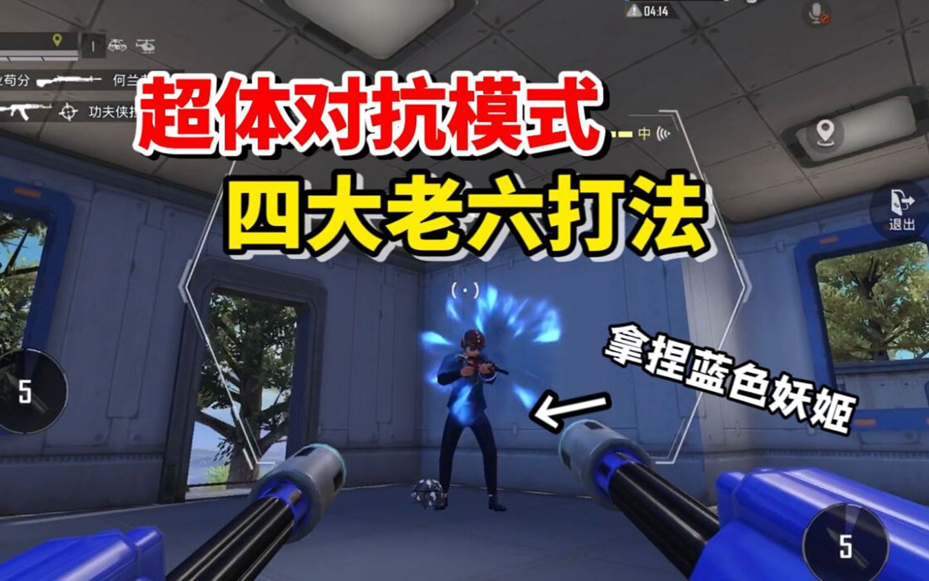 和平精英雪龙:超体对抗模式,四大老六打法!