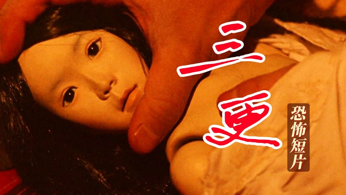 【三更系列】杀妻俱乐部+娈童变态？日韩短片能有多恐怖？