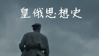 Download Video: 【毛子民族主义的思想源流 ㉕ 】教训是，为了保持权力，必须赢得并保持压倒性的受欢迎程度