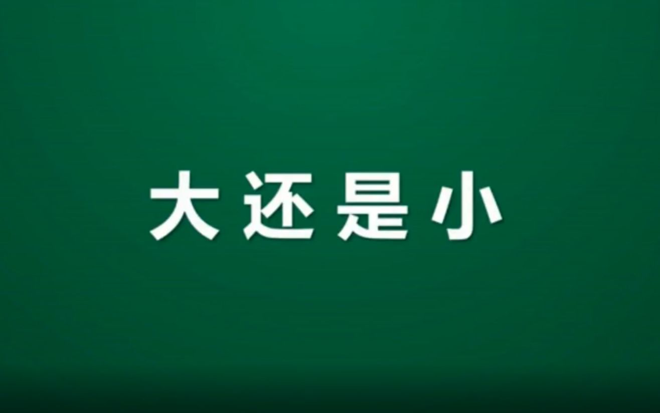 [图]课文10大还是小 微课视频 一年级语文上册-部编版#微课配套课件