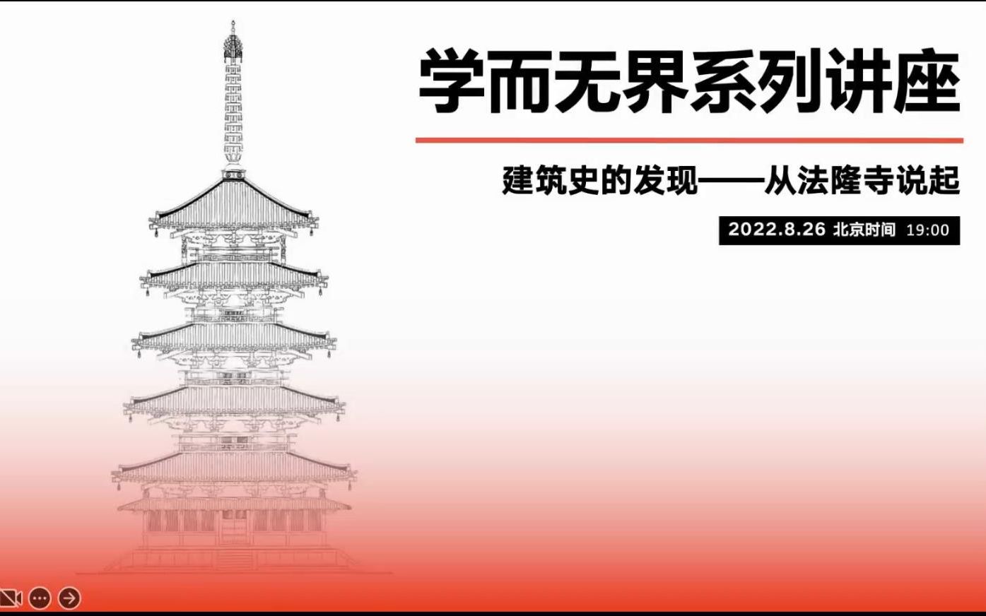 [图]【学而无界系列讲座】丨建筑史的发现——从法隆寺说起