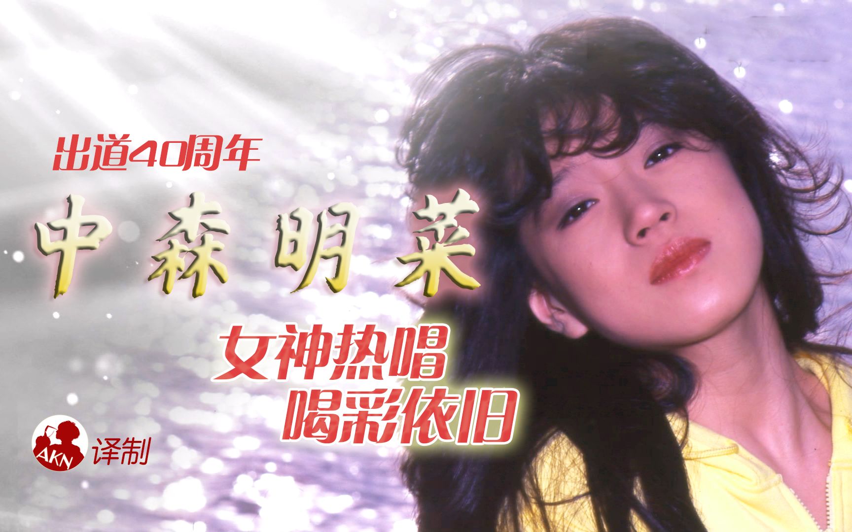 [图]【中森明菜】出道40周年特辑！女神热唱 喝彩依旧（2022.11.04）