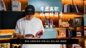 Download Video: 如果出现这四种信号，是时候另谋出路了！