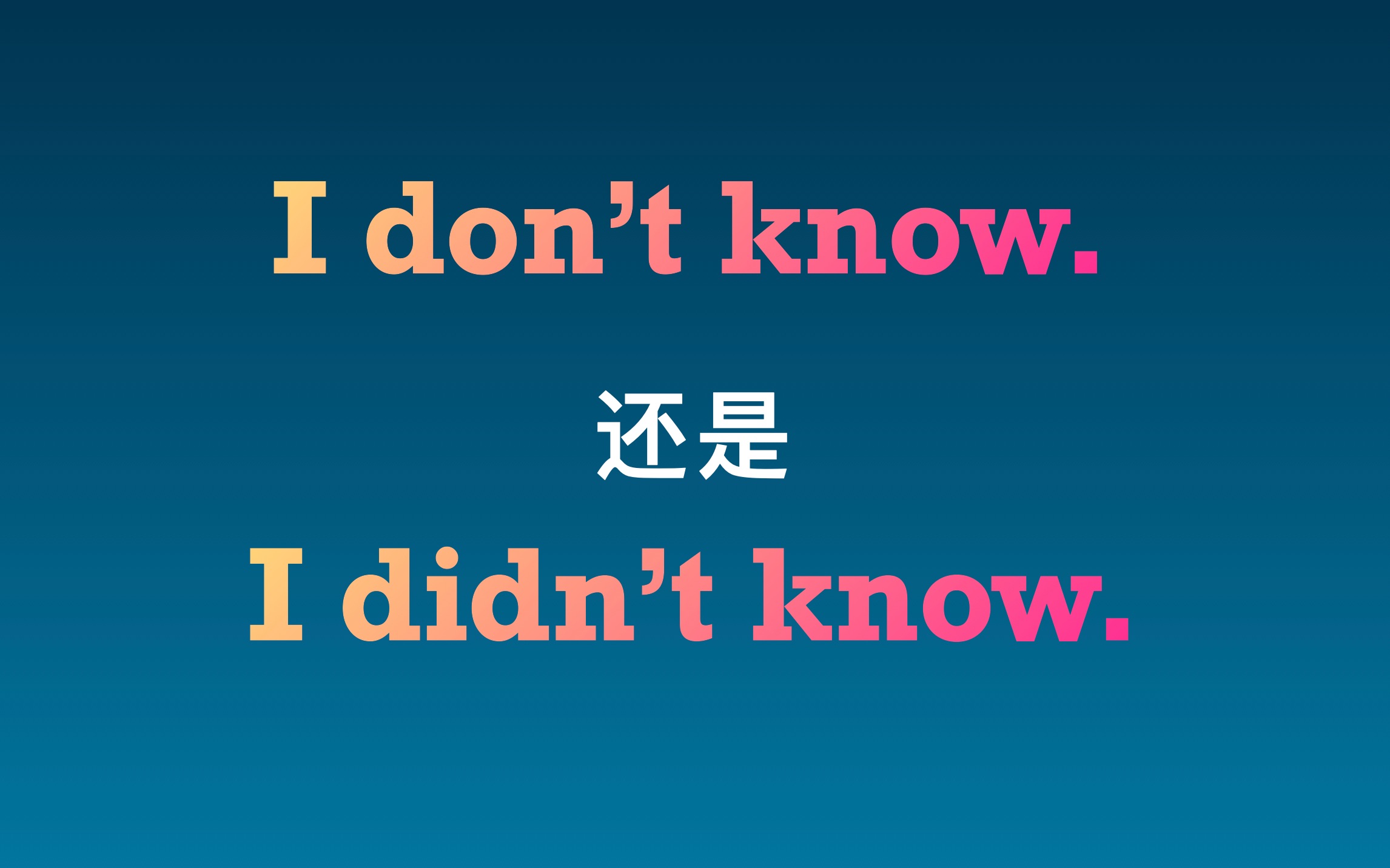 [图]I don't know 还是 I didn't know.？