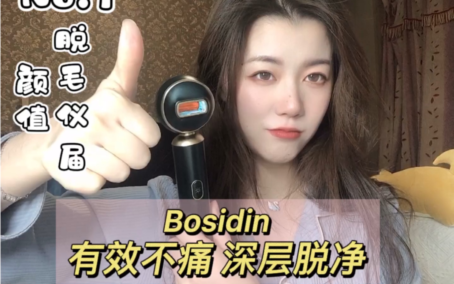 脱毛仪届颜值No.1|Bosidin 有效不痛 深层脱净哔哩哔哩bilibili