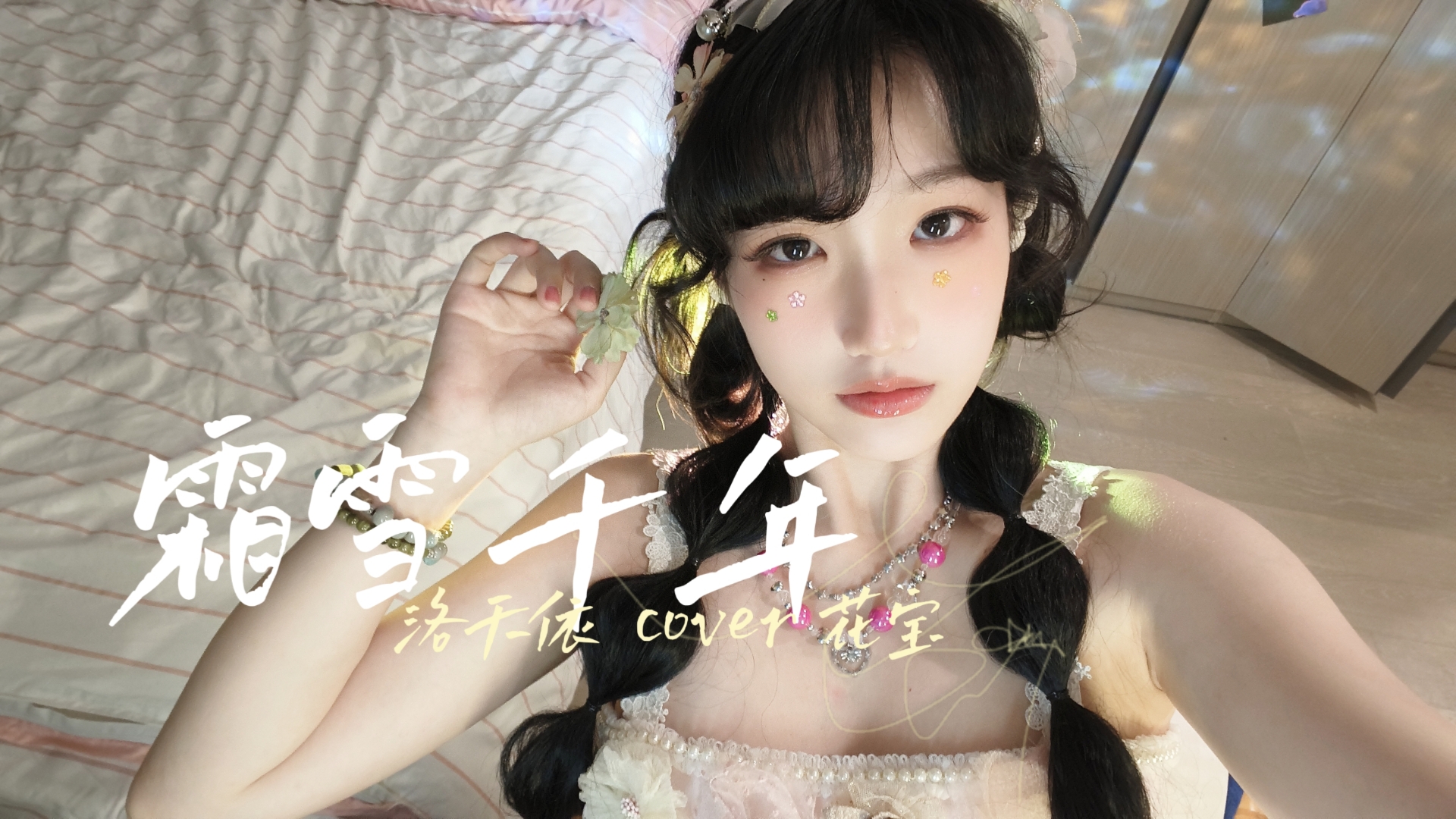 梨花香~缠着衣角掠过熙攘|霜雪千年哔哩哔哩bilibili