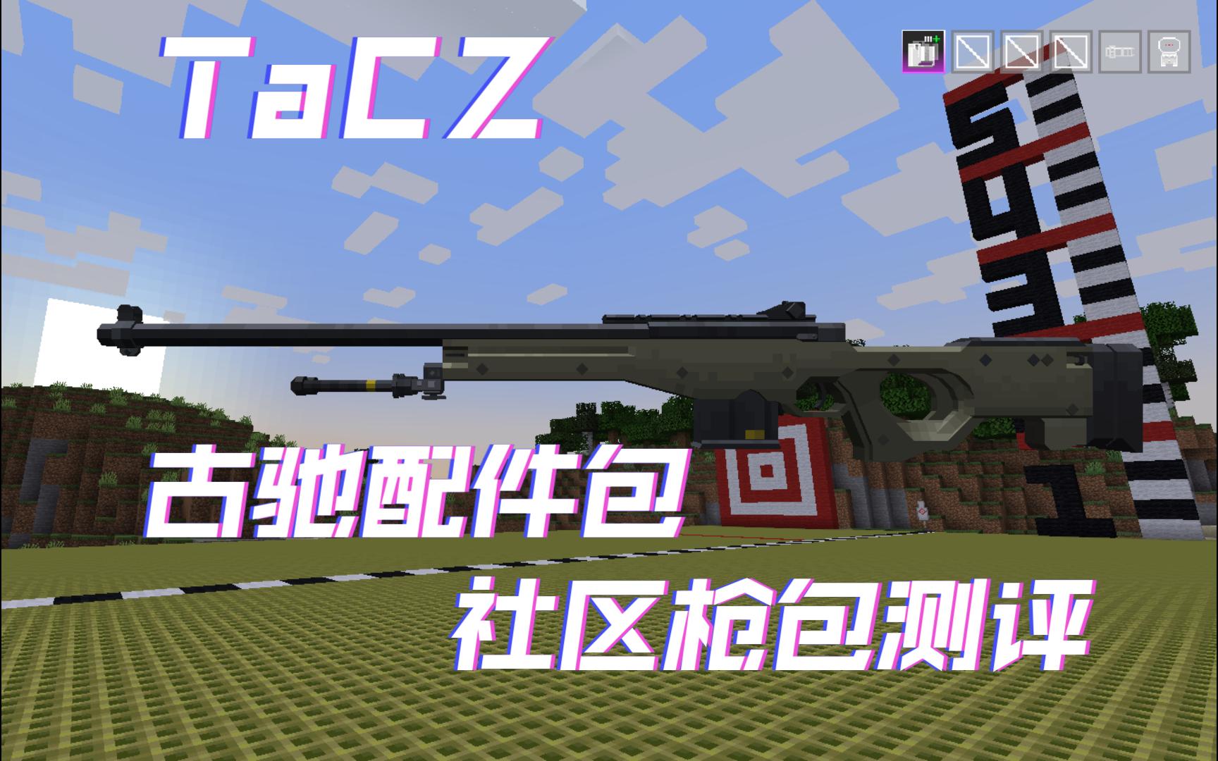 【TaCZ】古驰配件包测评  Minecraft模组介绍我的世界游戏实况