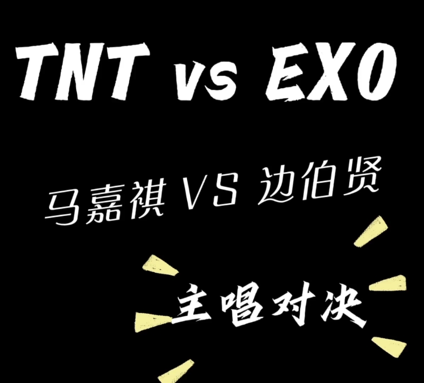 tnt vs exo 主唱 vs 主唱!精彩!刺激!你觉得谁更胜一筹呢!