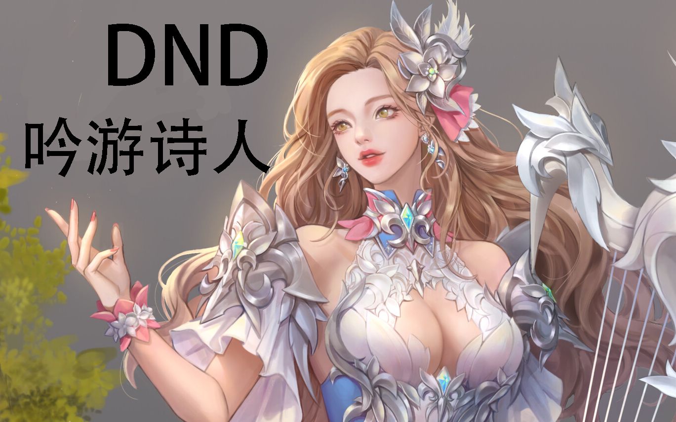 吟游诗人是怎样的职业,dnd中吟游诗人的能力与魔法【博德之门】