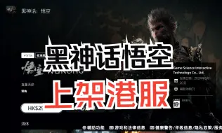 Download Video: PS4/PS5黑神话悟空港服定价正式公布