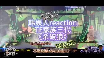 Download Video: 韩娱人reaction TF家族三代《杀破狼》