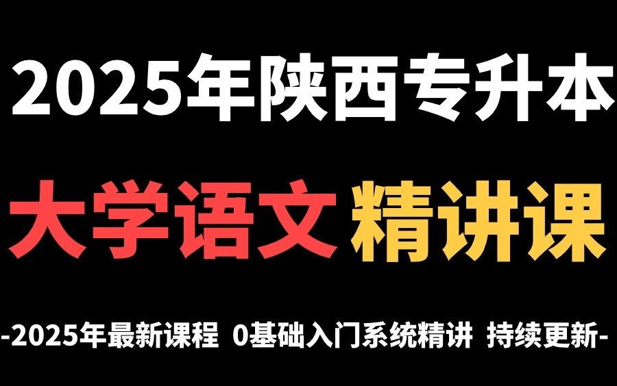 2025陕西专升本【大学语文】系统精讲网课!最新最新!零基础入门,持续更新!哔哩哔哩bilibili