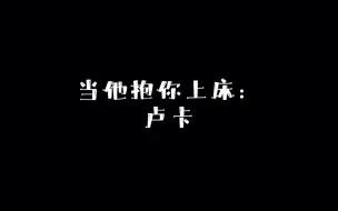 Download Video: 当他抱你上床：卢卡