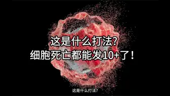 生信热点分享：这是什么打法? 细胞死亡都能发10+了！这次的思路绝对挖掘价值拉满！！科研人的福音！
