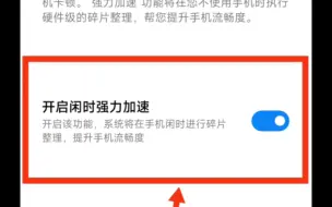 Download Video: 小米手机开启闲时强力加速的方法