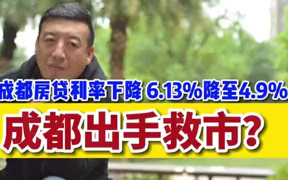 成都出手救楼市?房贷利率由6.13%降至4.9%!购房人为何仍观望?哔哩哔哩bilibili