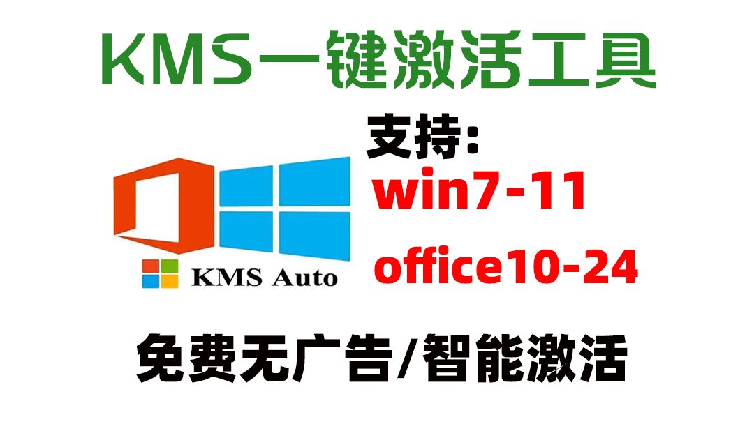 一键激活win+office,目前最好用的KMS激活工具!永久免费无广告哔哩哔哩bilibili