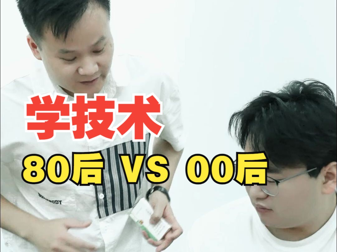 80后学技术VS 00后学技术,时代变了,学习的态度也变了~哔哩哔哩bilibili