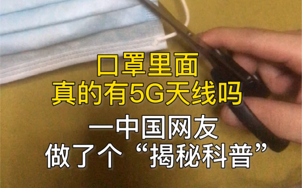 [图]震惊！口罩里有5G天线？中国网友拆开后有惊人发现！