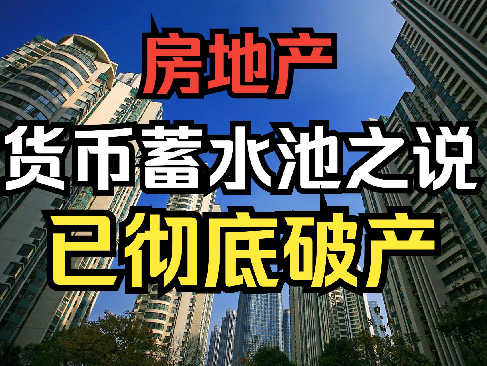 如今,房地产货币蓄水池之说,已彻底破产!曾是炒房资本的阴谋!深扒哔哩哔哩bilibili