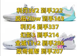 Descargar video: 【双11李宁球鞋推荐】利刃3V2 到手222，反伍2low 到手163，利刃4 到手337，幻影3 到手214，全城11v2 到手286，桀骜低帮 到手207