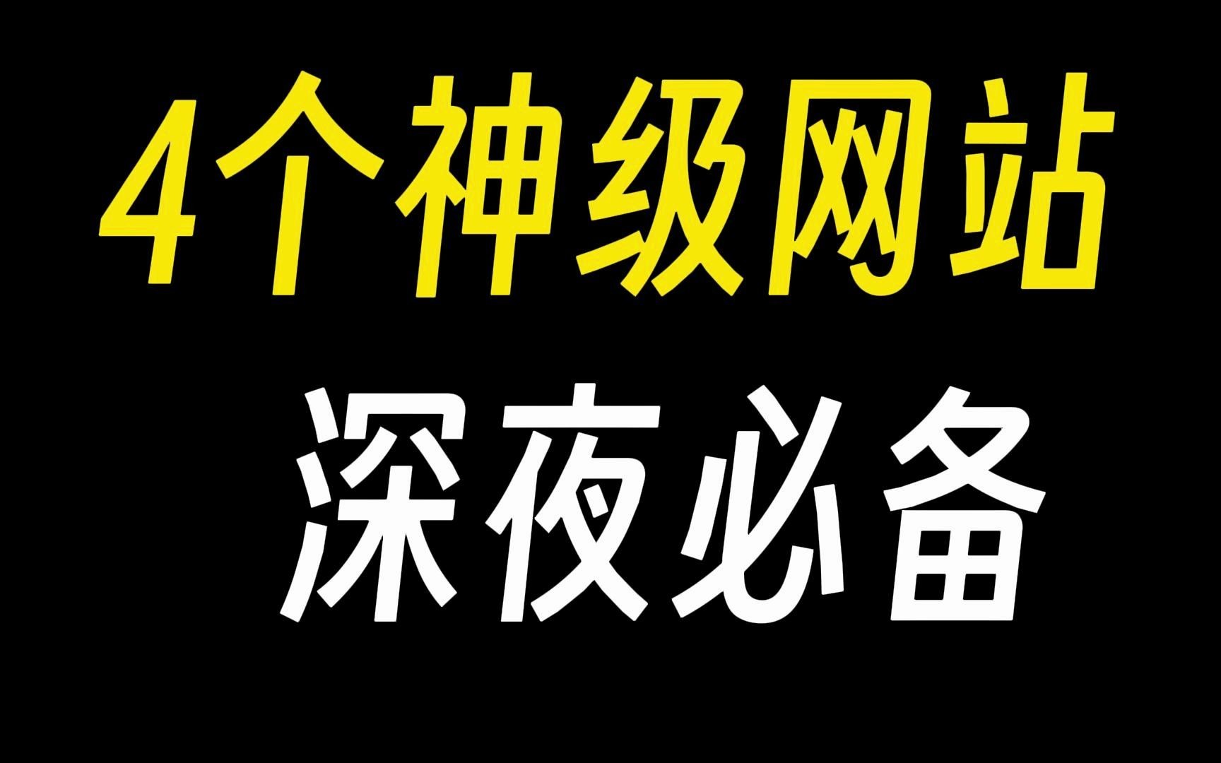 不容错过的四个资源网站,可以满足你的需求!哔哩哔哩bilibili