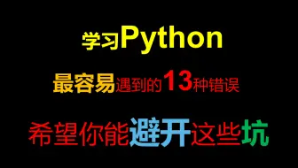 学习Python，最容易遇到的13种错误，快避开