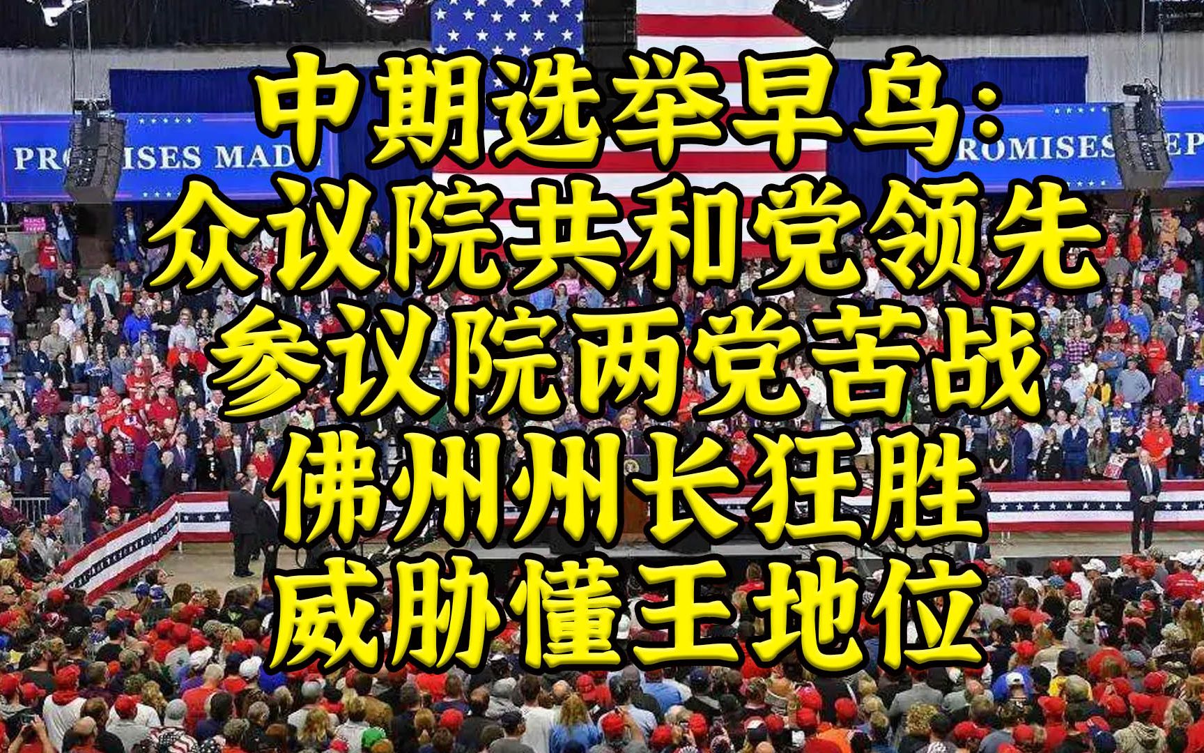 中期选举:众议院共和党领先,参议院两党苦战!哔哩哔哩bilibili