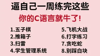 【C/C++游戏合集】大学计算机专业必做项目（附源码+视频讲解）一步步带你从零做出一个小游戏！从此告别黑框框，成为C语言大佬！