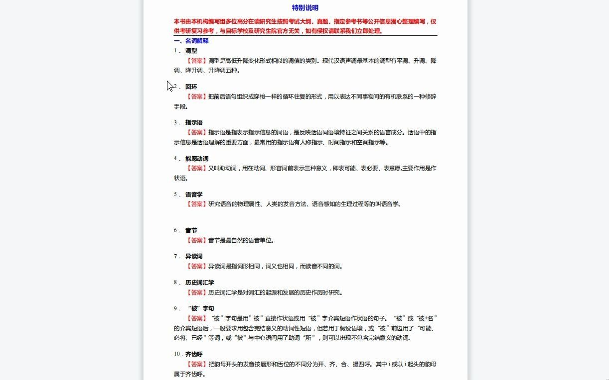 [图]C012023【基础】2024年安庆师范大学050100中国语言文学《702中国语言文学基础之现代汉语》考研基础训练500题(名词解释+分析+简答+论述题)资料