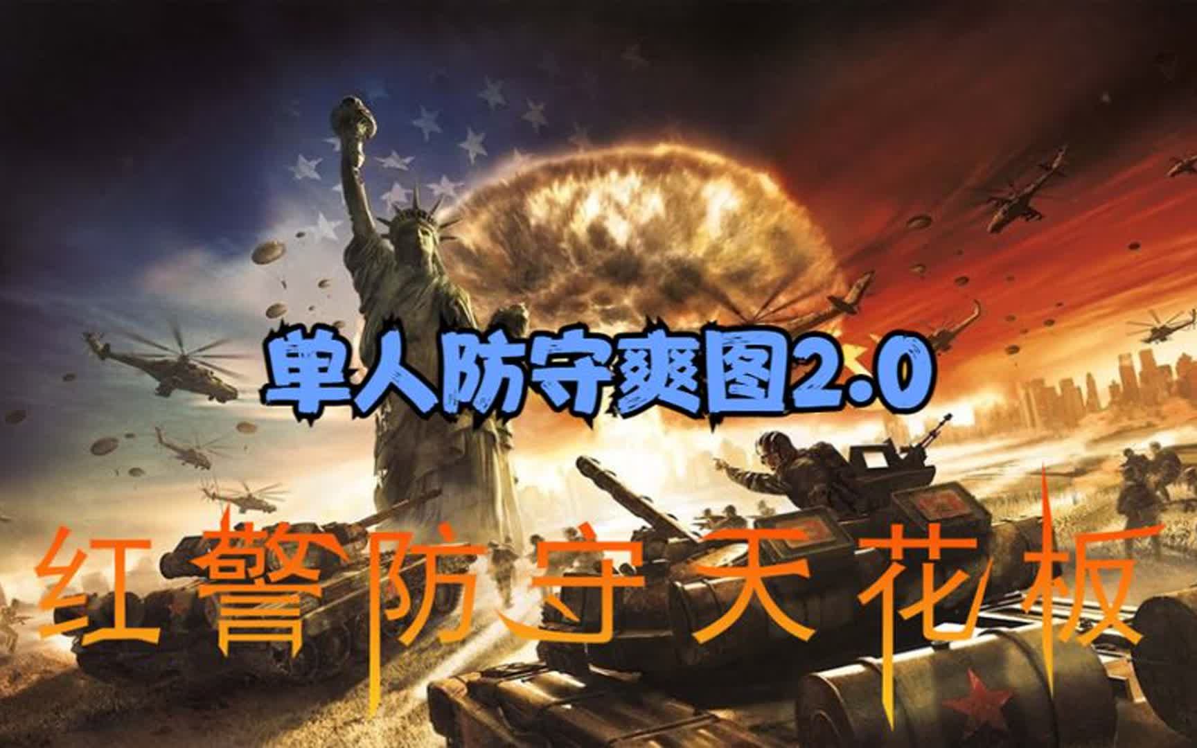 [图]红警兰博最新爽图，单人防守爽图2.0通关视频