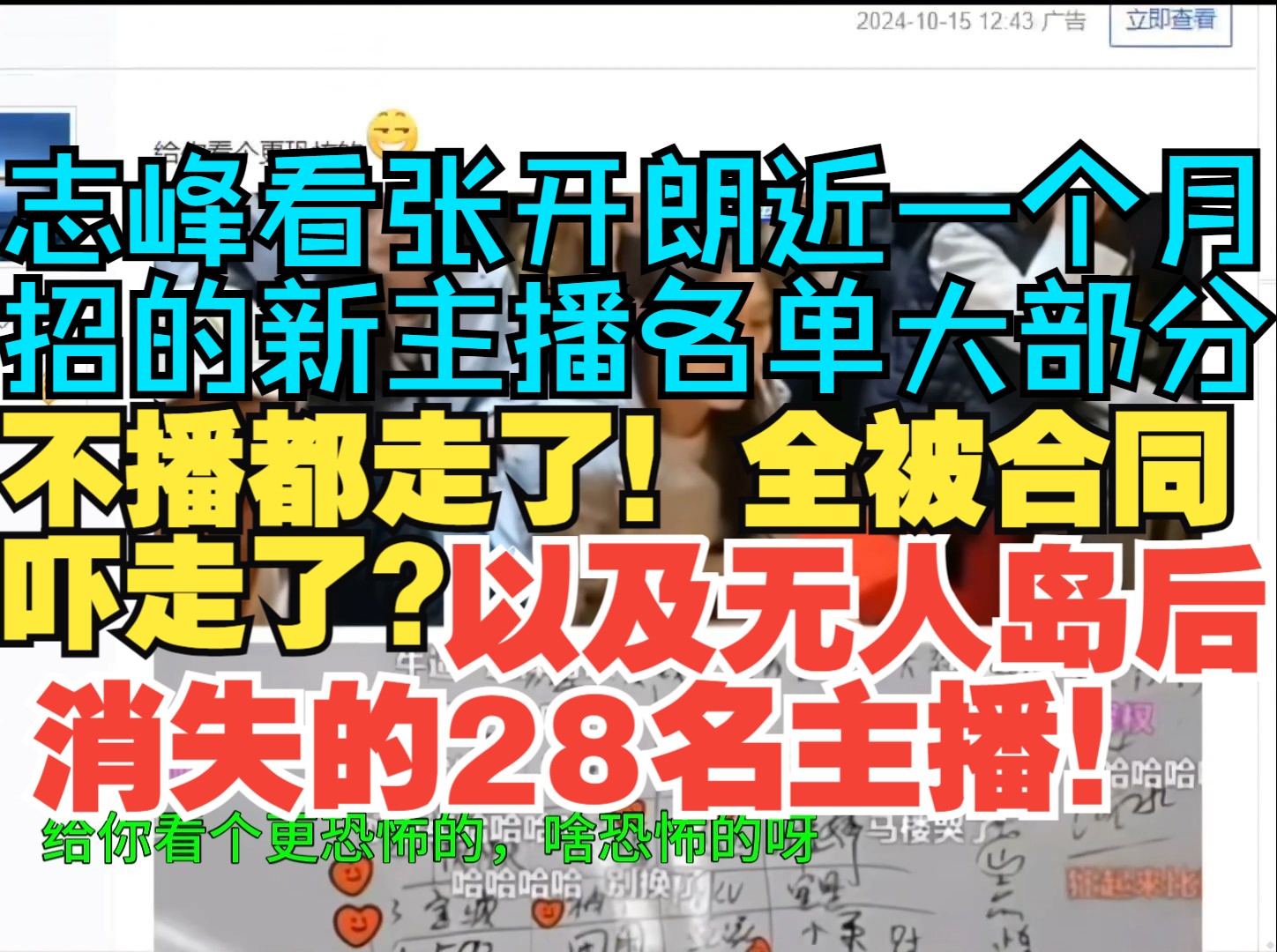 志峰看张开朗近一个月招的新主播名单大部分不播都走了!全被合同吓走了?以及无人岛后消失的28名主播!