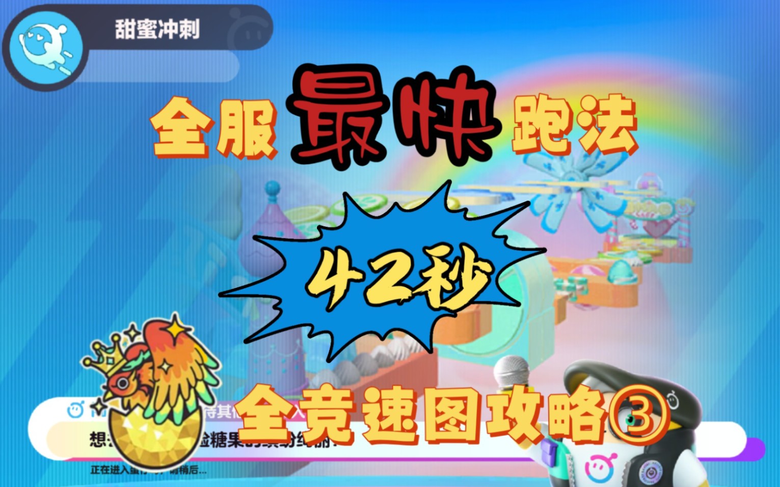 蛋仔派对丨跑得快,才能称霸全服!【甜蜜冲刺通关攻略】