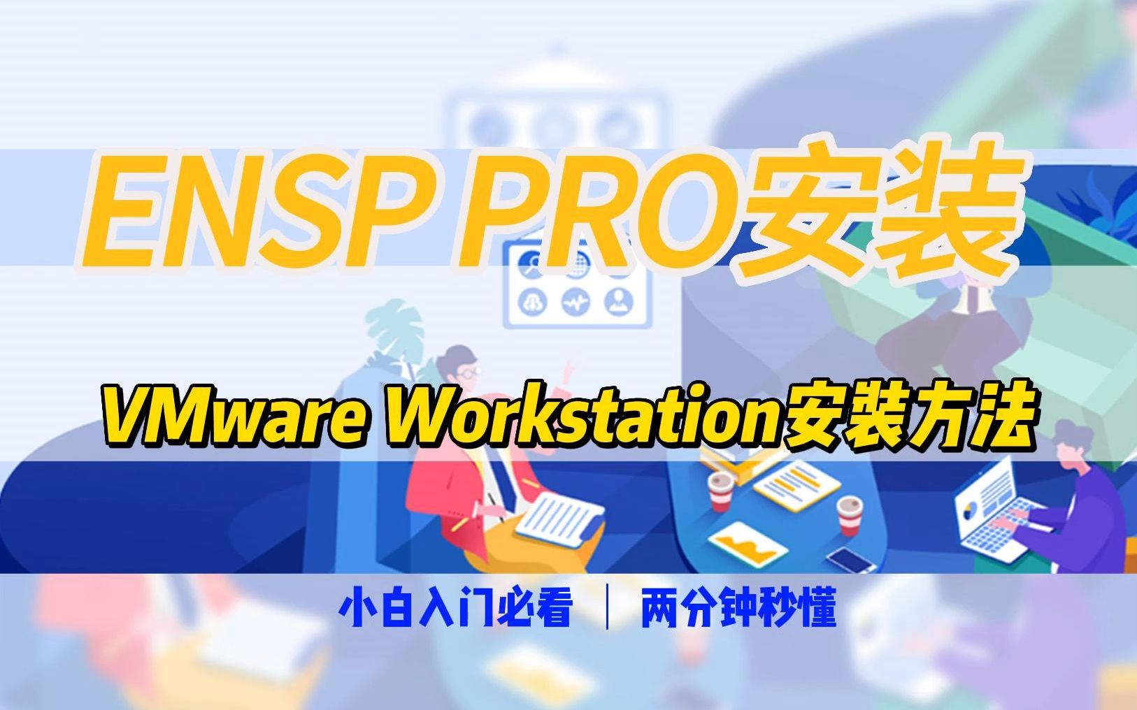 [图]华为ENSP PRO VMware Workstation 快速安装  #ensp模拟器