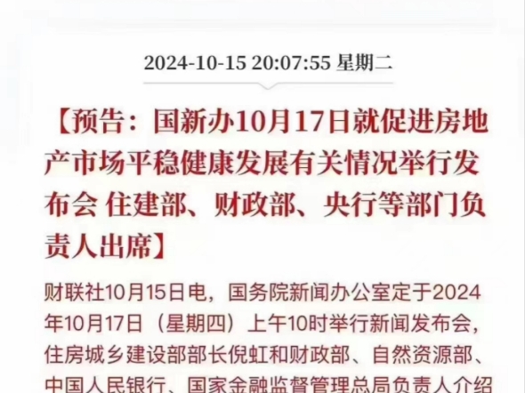 国新办10月17日就促进房地产市场平稳健康发展有关情况举行发布会 住建部、财政部、央行等部门负责人出席哔哩哔哩bilibili