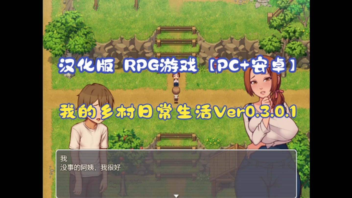 [图]游戏推荐【我的乡村日常生活！Ver0.3.0.1 汉化版 RPG游戏【PC+安卓】