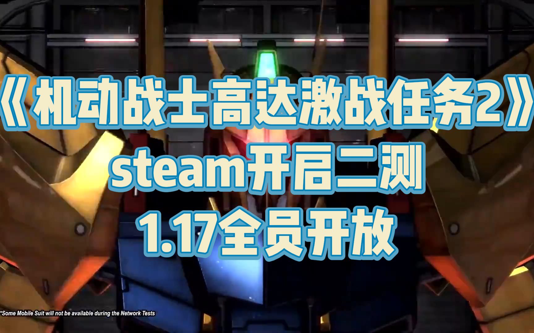 [图]《机动战士高达激战任务2》1.17steam开启2测！大家有没有进去啊