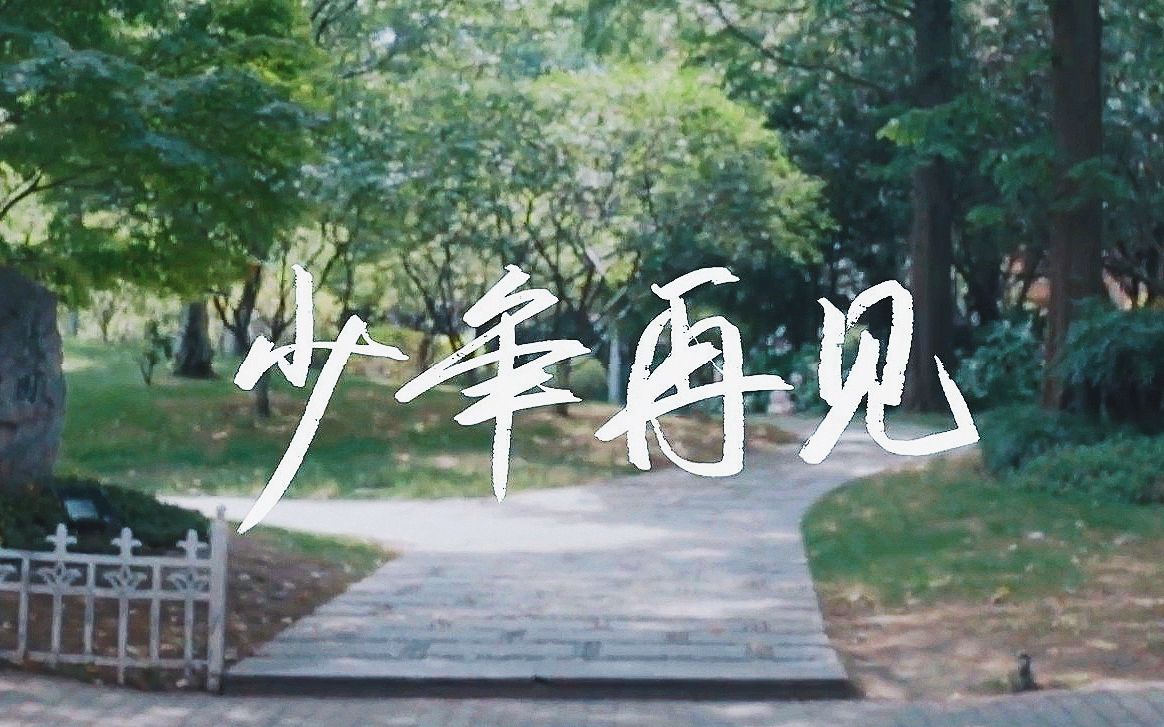 [图]「少年再见」——复旦大学2019年毕业季原创歌曲