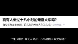 [图]真有人坐过十八小时的无座火车吗？