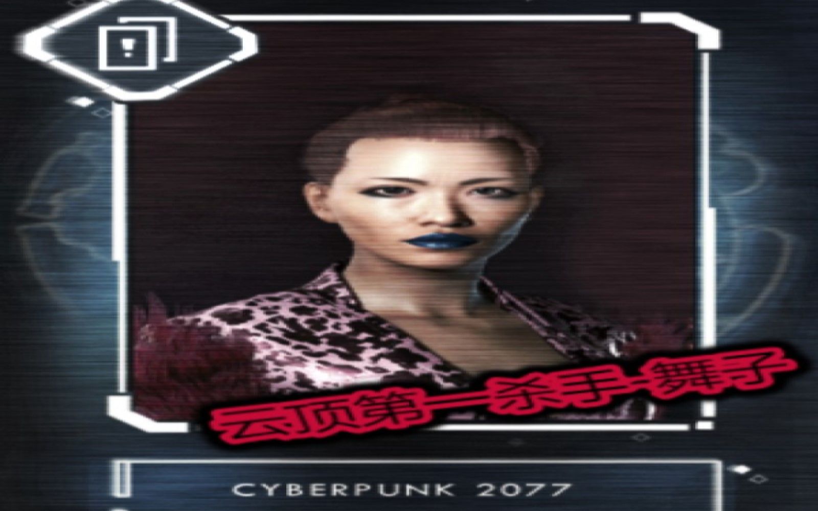 《赛博朋克2077》云顶第一杀手-前田舞子
