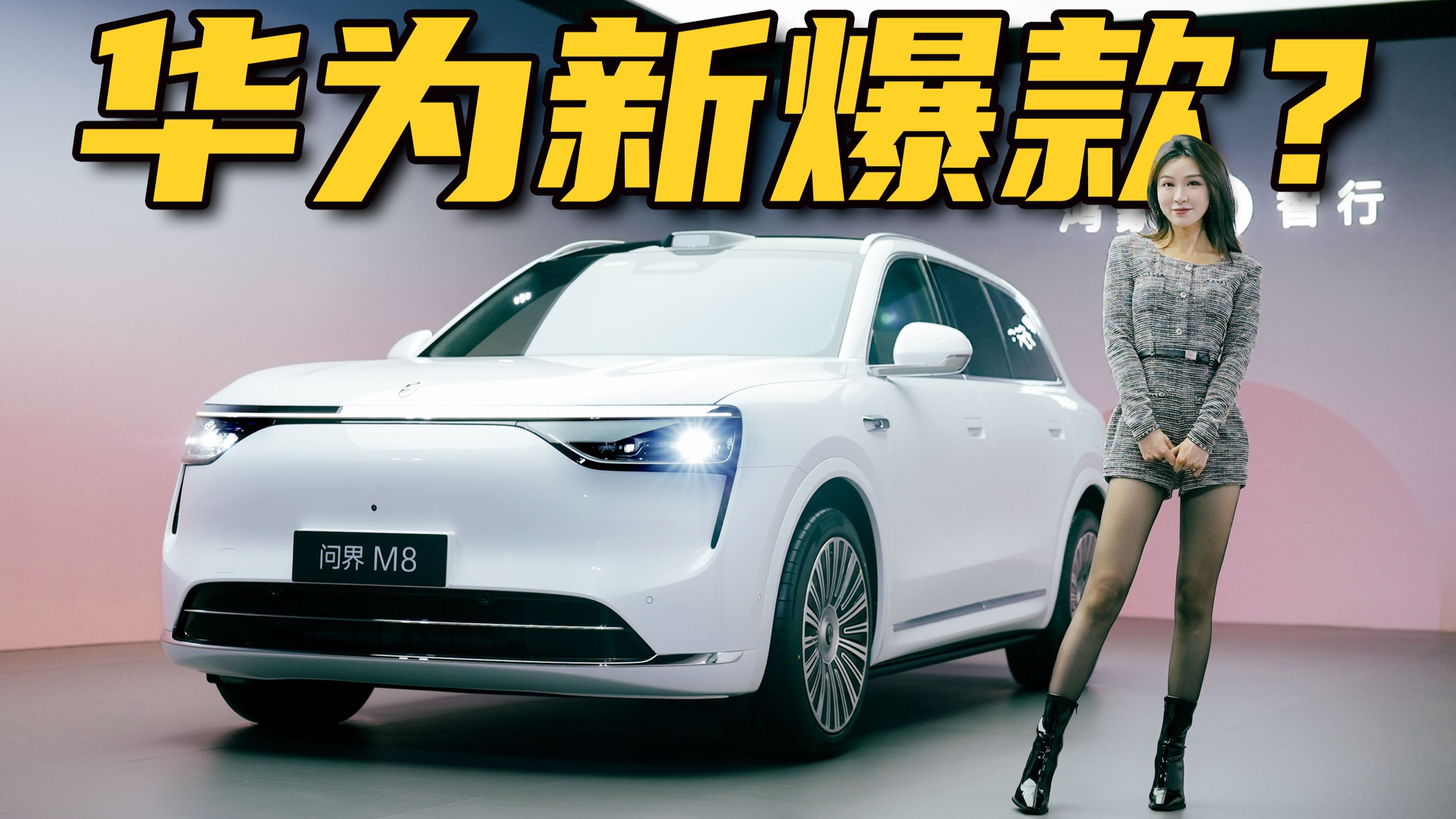 问界M8抢先实拍，真的能卖爆？！