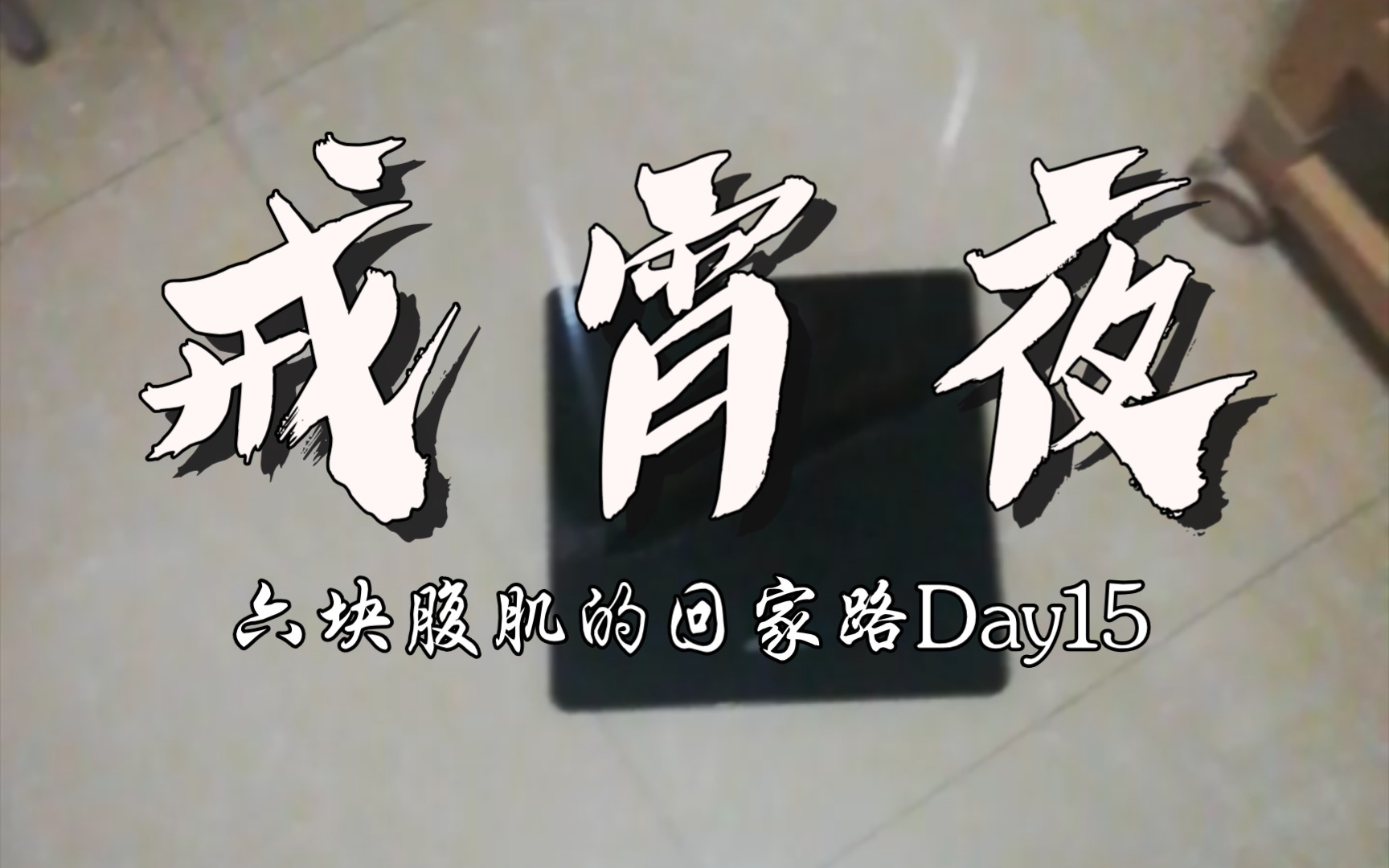 活动  戒宵夜第四天!体重秤一下