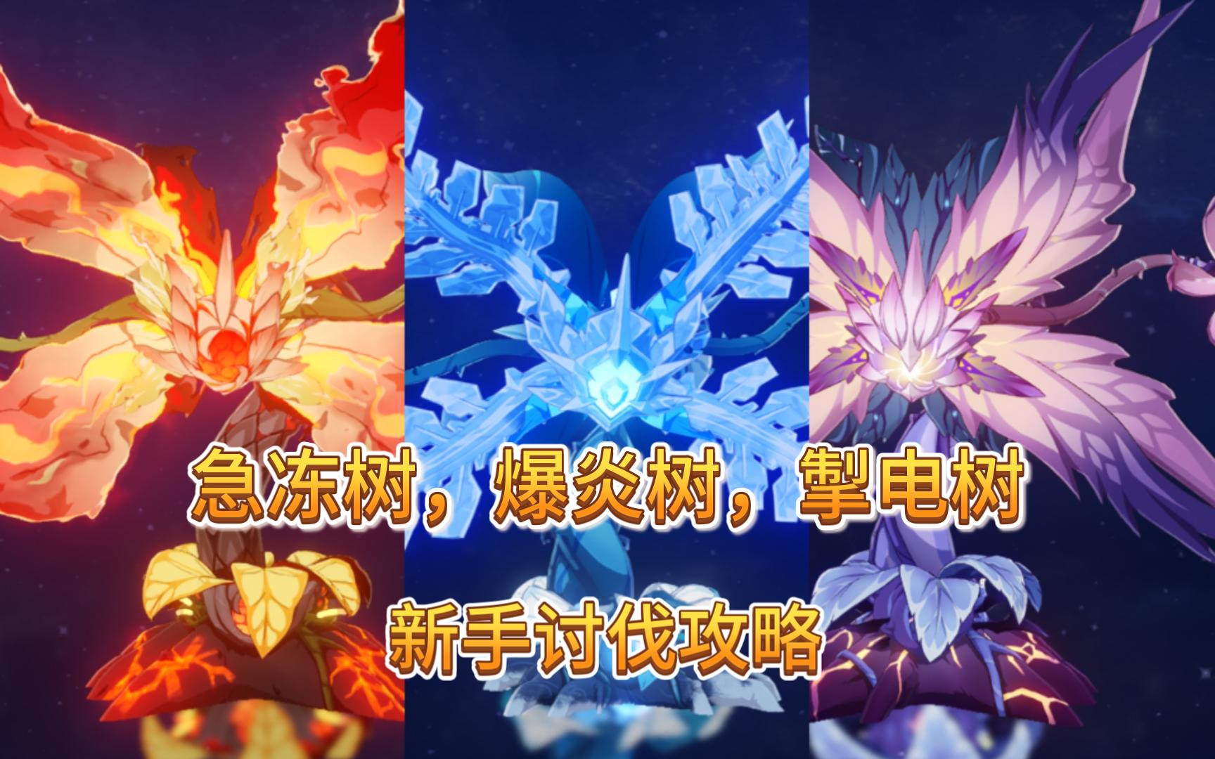 【原神】大世界boss:急冻树,爆炎树,掣电树新手讨伐攻略