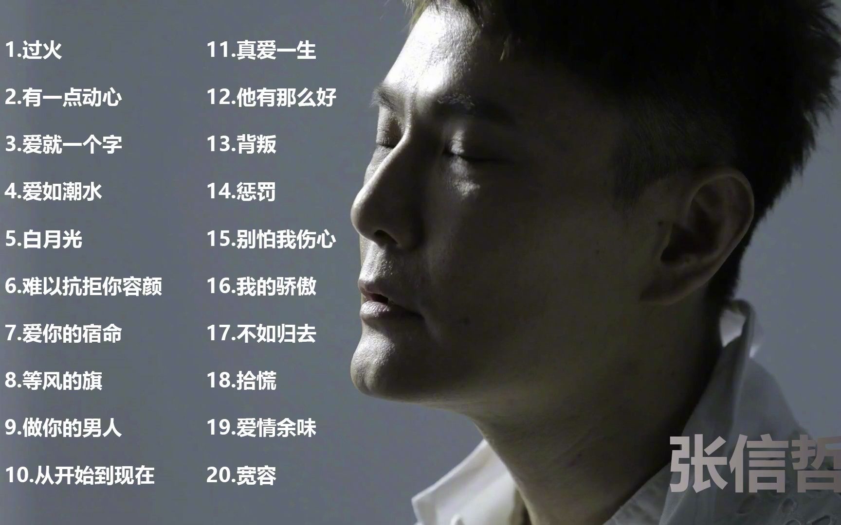 【张信哲】精选高音质金曲20首
