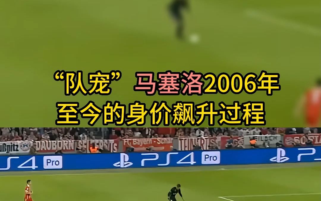 马塞洛的最高身价这么高?!应该也是后卫的天花板了哔哩哔哩bilibili