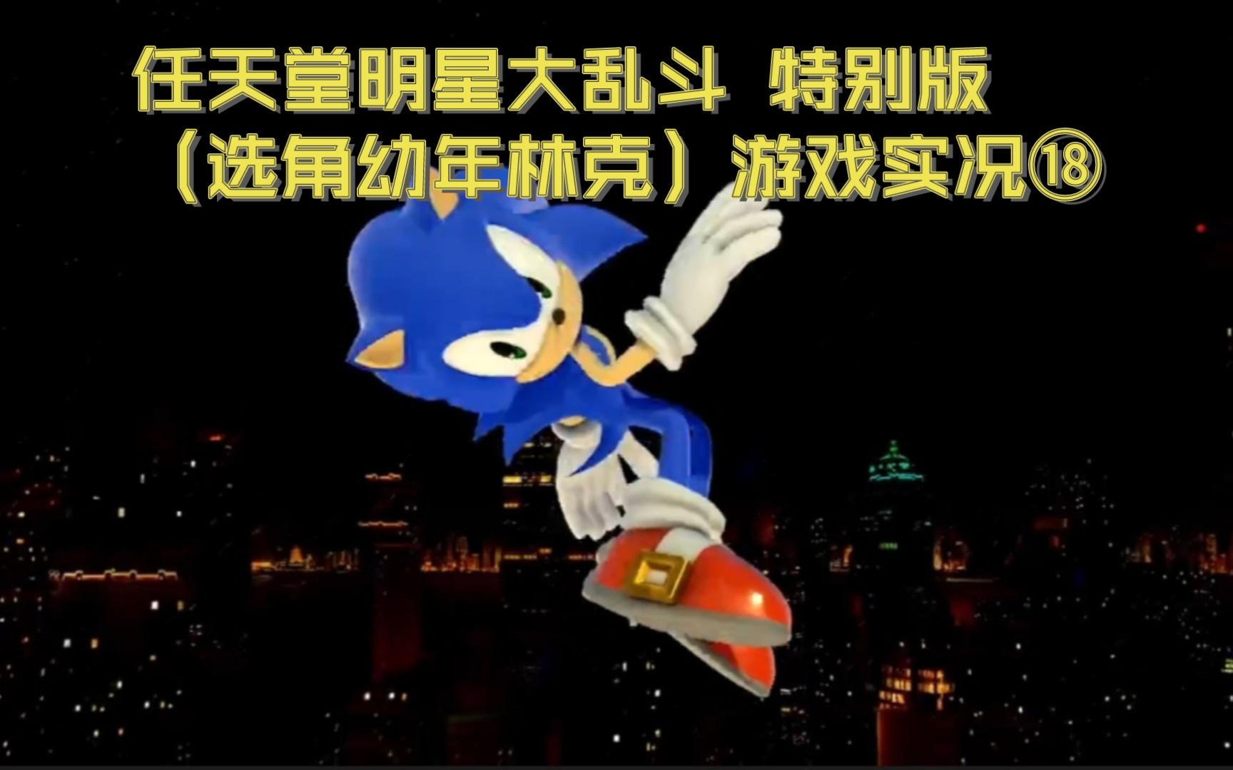 【 switch游戏】任天堂明星大乱斗 特别版(选角幼年)(