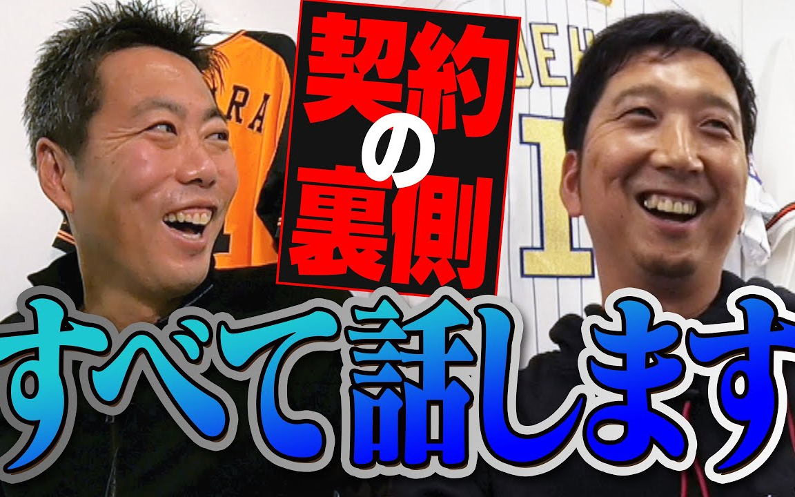 【球児浩治SP2】藤川球児とプロ野球の契约について深〜く语りました哔哩哔哩bilibili