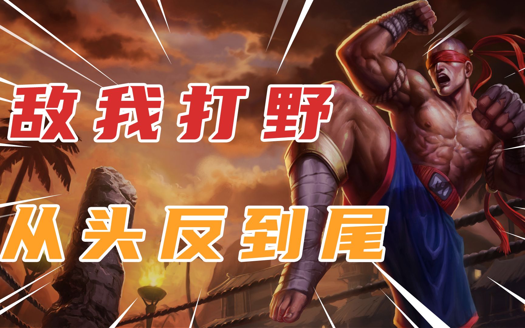 敌我打野从头反到尾