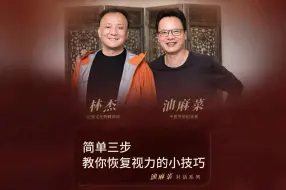 Download Video: 简单三步教你恢复视力的小技巧