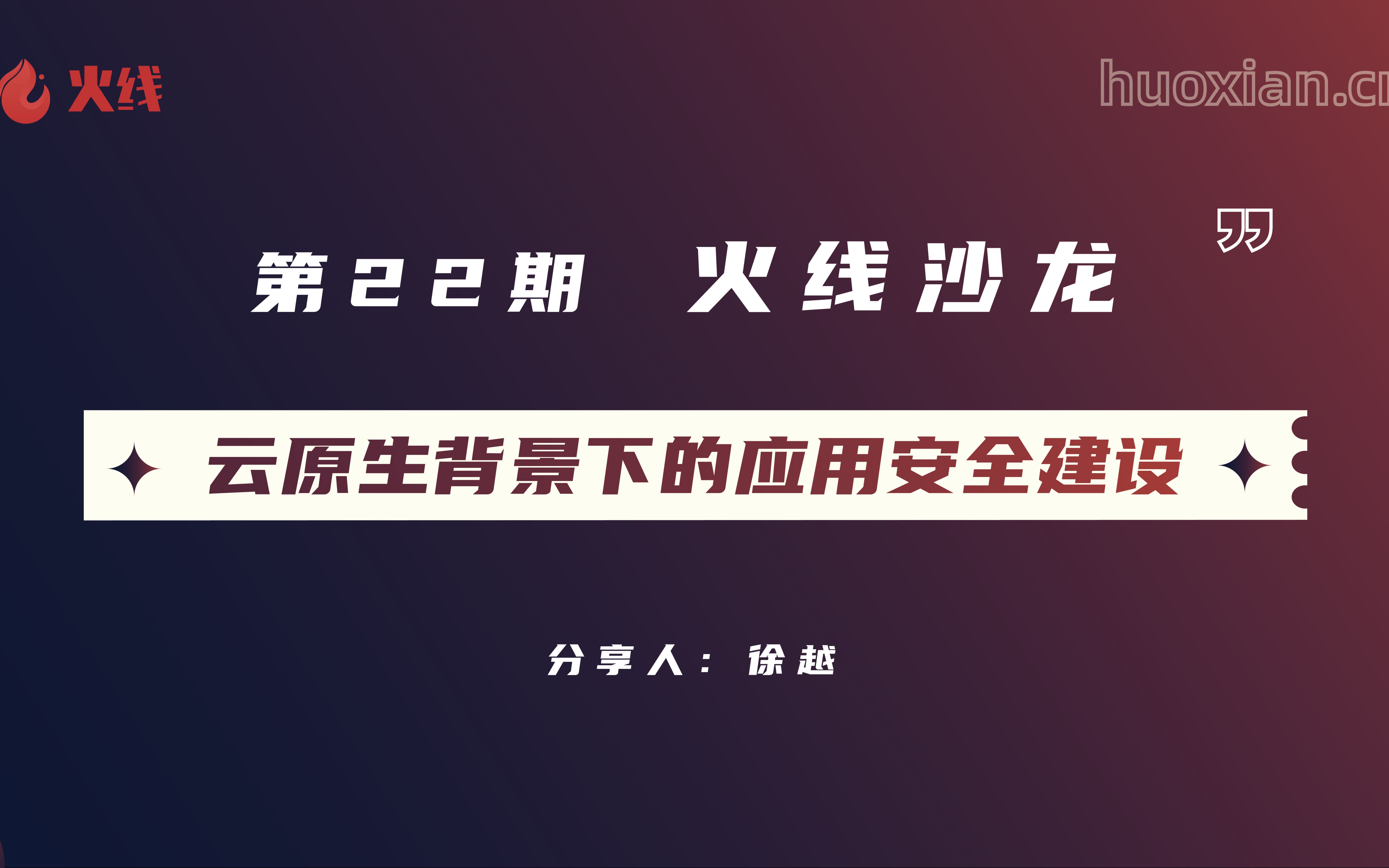 第22期火线沙龙——云原生背景下的应用安全建设哔哩哔哩bilibili